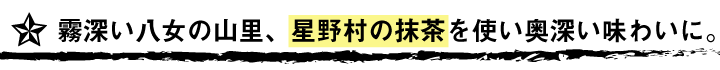 星野村抹茶