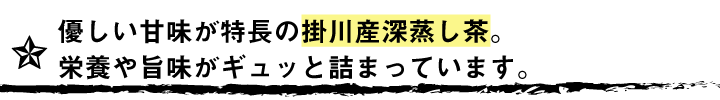 掛川深蒸し茶