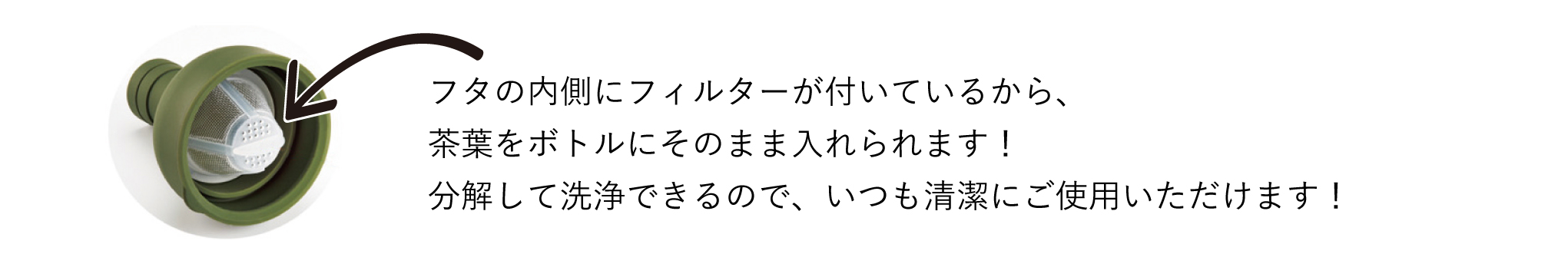 フィルターインボトルは蓋の内側にフィルターが付いているため、ボトルに茶葉をそのまま入れられます。