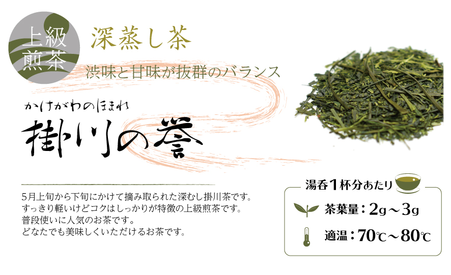 5月上旬から下旬にかけて摘み取られた深むし掛川茶です。すっきり軽いけどコクはしっかりが特徴の上級煎茶です。普段使いに人気のお茶です。どなたでも美味しくいただけるお茶です。