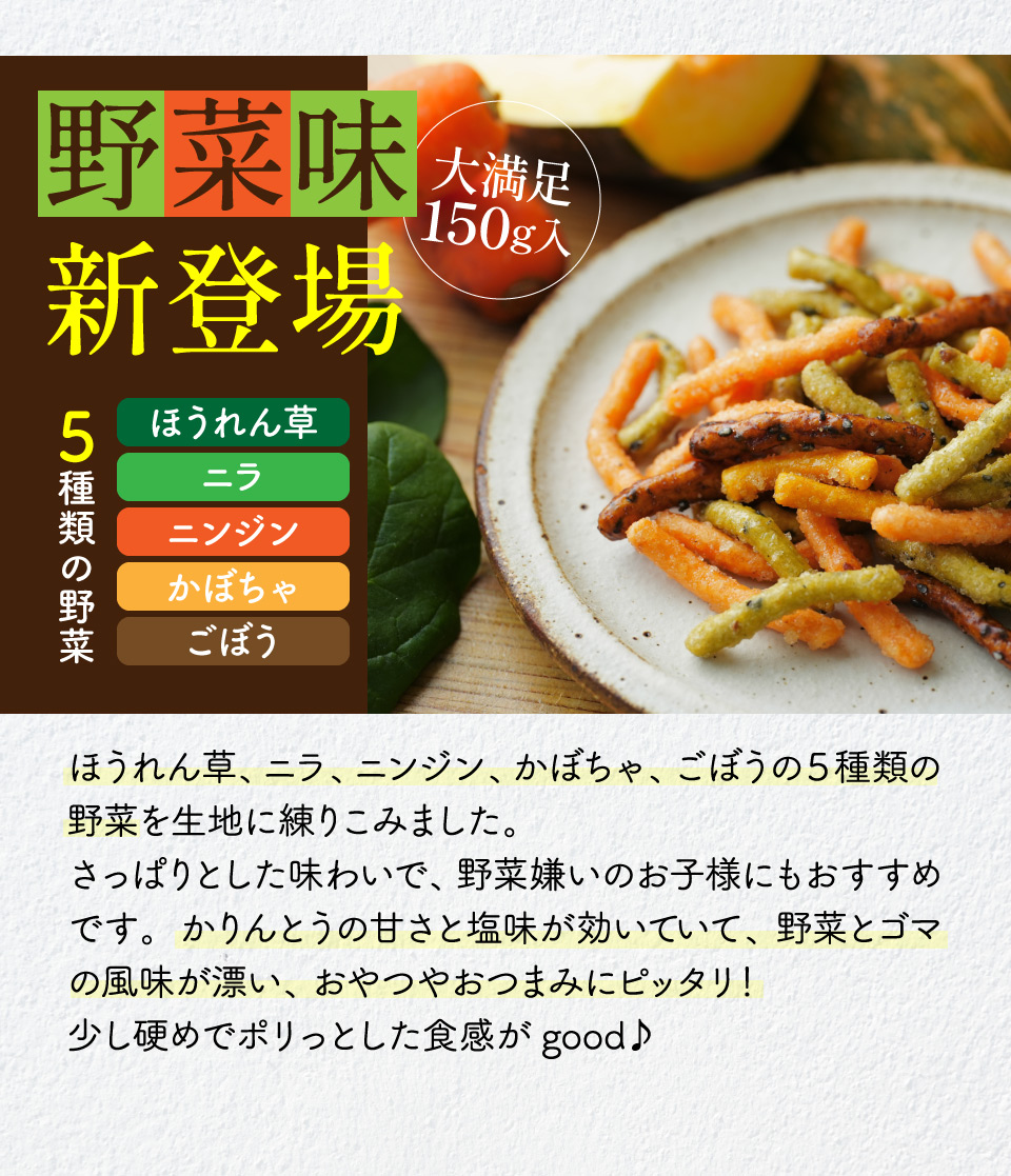 野菜味新登場