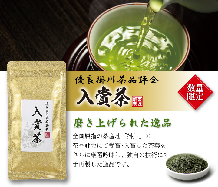 優良掛川茶品評会入賞茶　深蒸し掛川茶