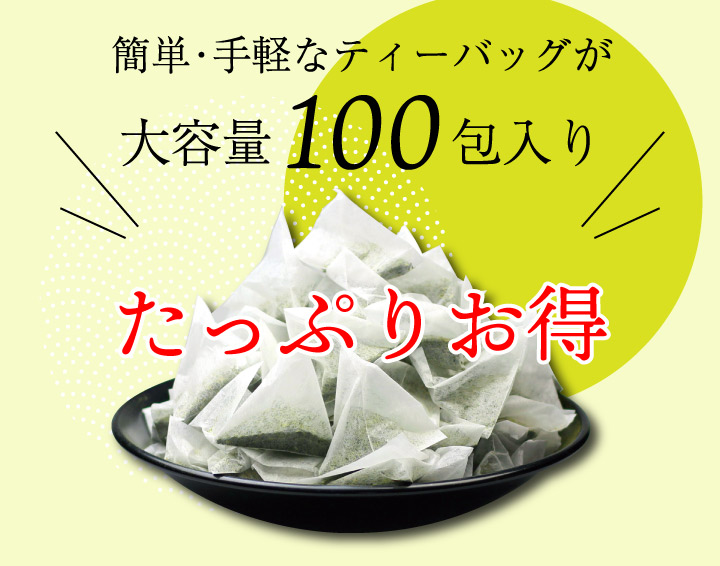 お徳用 抹茶入深蒸し掛川茶 ティーバッグ (2.5g×100包)