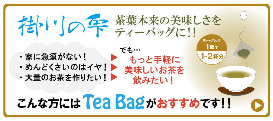 茶葉本来の美味しさをティーバッグに！もっと気軽においしいお茶を飲みたい！そんな方にはティーバッグがオススメです。