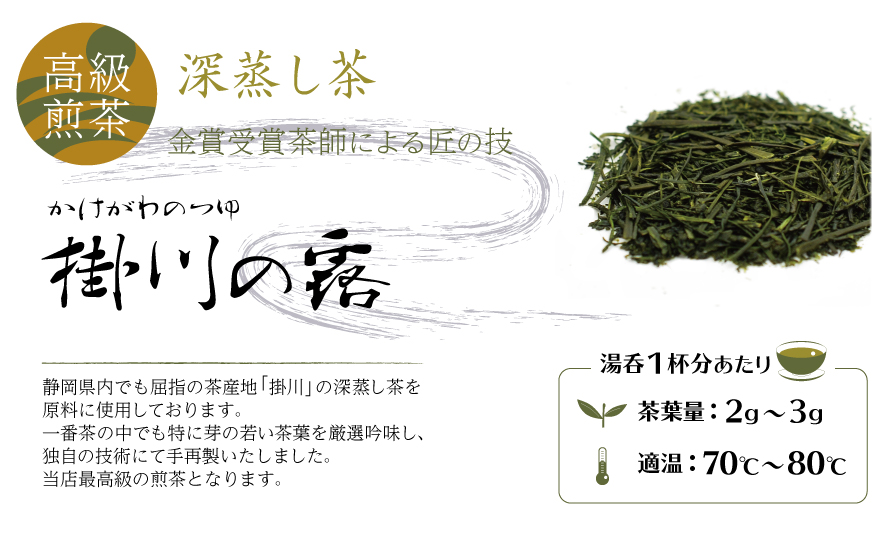 静岡県内でも屈指の茶産地「掛川」の深蒸し茶を原料に使用しております。一番茶の中でも特に芽の若い茶葉を厳選吟味し、独自の技術にて手再製いたしました。当店最高級の煎茶となります。
