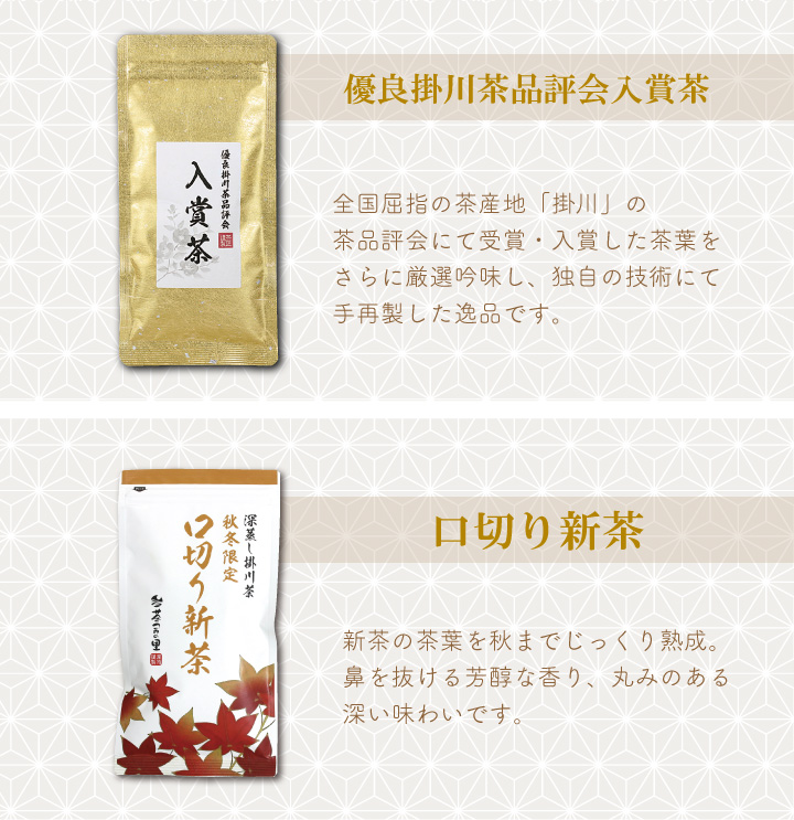 優良掛川茶品評会入賞茶・口切り新茶