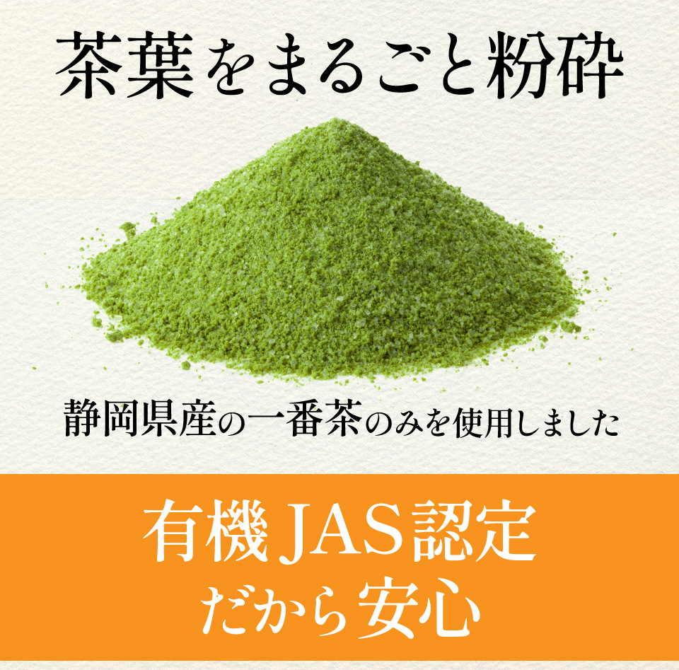 茶葉をまるごと粉砕・有機JASだから安心